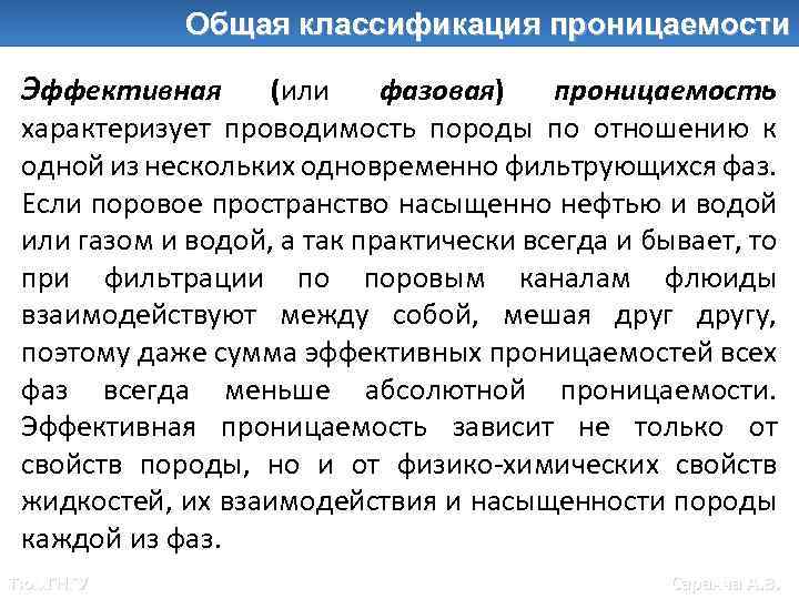 Общие классификации проницаемости Общая классификация проницаемости Эффективная (или фазовая) проницаемость характеризует проводимость породы по