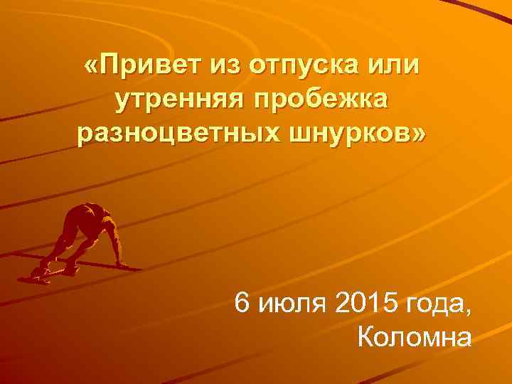  «Привет из отпуска или утренняя пробежка разноцветных шнурков» 6 июля 2015 года, Коломна