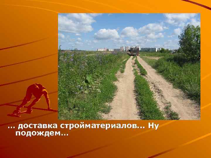 … доставка стройматериалов. . . Ну подождем… 