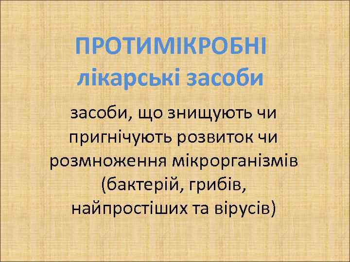 ПРОТИМІКРОБНІ лікарські засоби, що знищують чи пригнічують розвиток чи розмноження мікрорганізмів (бактерій, грибів, найпростіших