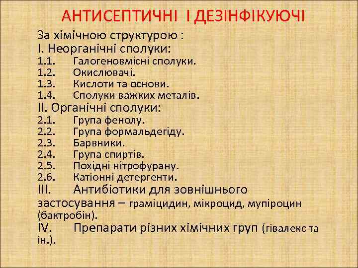 АНТИСЕПТИЧНІ І ДЕЗІНФІКУЮЧІ За хімічною структурою : I. Неорганічні сполуки: 1. 1. 1. 2.