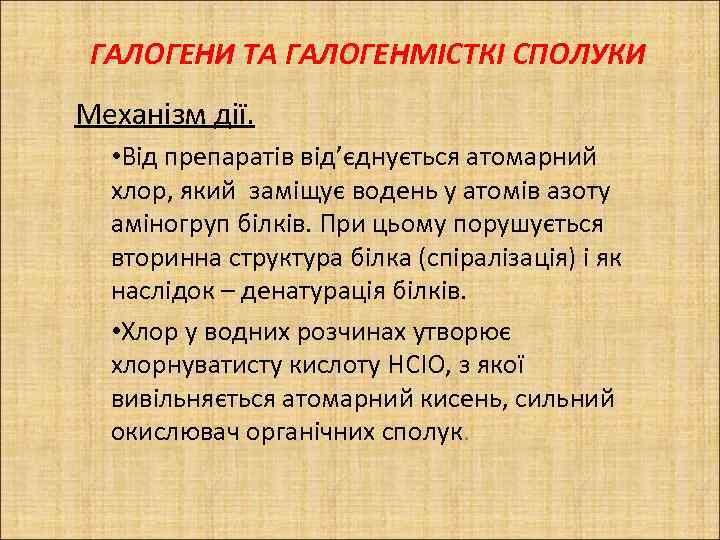 ГАЛОГЕНИ ТА ГАЛОГЕНМІСТКІ СПОЛУКИ Механізм дії. • Від препаратів від’єднується атомарний хлор, який заміщує