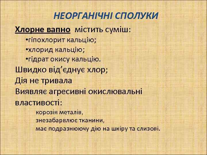 НЕОРГАНІЧНІ СПОЛУКИ Хлорне вапно містить суміш: • гіпохлорит кальцію; • хлорид кальцію; • гідрат