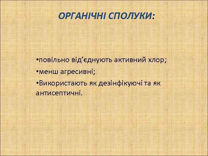 ОРГАНІЧНІ СПОЛУКИ: • повільно від’єднують активний хлор; • менш агресивні; • Використають як дезінфікуючі