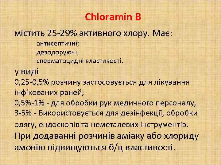 Chloramin B містить 25 -29% активного хлору. Має: антисептичні; дезодоруючі; сперматоцидні властивості. у виді