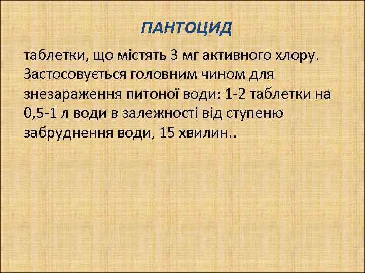 ПАНТОЦИД таблетки, що містять 3 мг активного хлору. Застосовується головним чином для знезараження питоної
