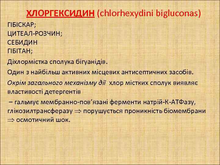 ХЛОРГЕКСИДИН (chlorhexydinі bigluconas) ГІБІСКАР; ЦИТЕАЛ-РОЗЧИН; СЕБИДИН ГІБІТАН; Діхлормістка сполука бігуанідів. Один з найбільш активних