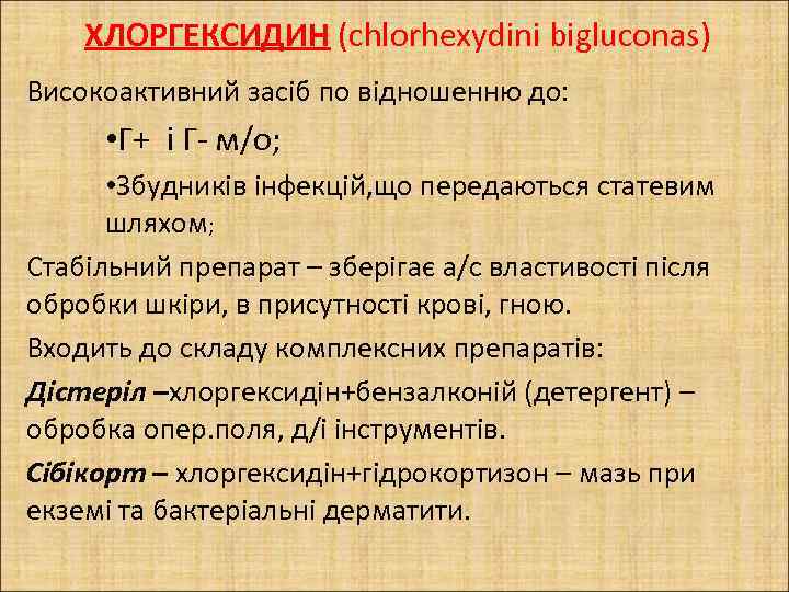 ХЛОРГЕКСИДИН (chlorhexydinі bigluconas) Високоактивний засіб по відношенню до: • Г+ і Г- м/о; •