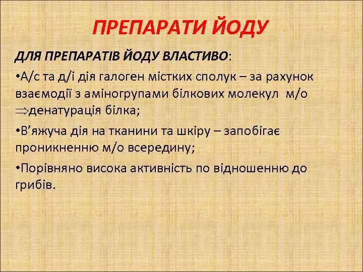 ПРЕПАРАТИ ЙОДУ ДЛЯ ПРЕПАРАТІВ ЙОДУ ВЛАСТИВО: • А/с та д/і дія галоген містких сполук