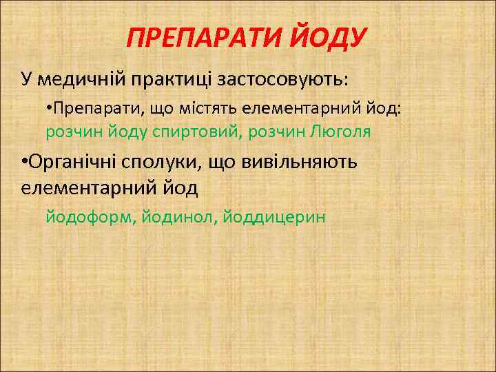 ПРЕПАРАТИ ЙОДУ У медичній практиці застосовують: • Препарати, що містять елементарний йод: розчин йоду