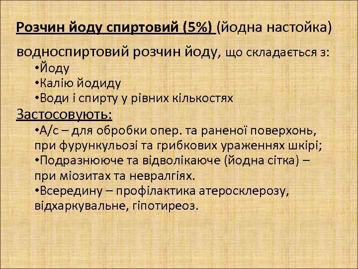 Розчин йоду спиртовий (5%) (йодна настойка) водноспиртовий розчин йоду, що складається з: • Йоду
