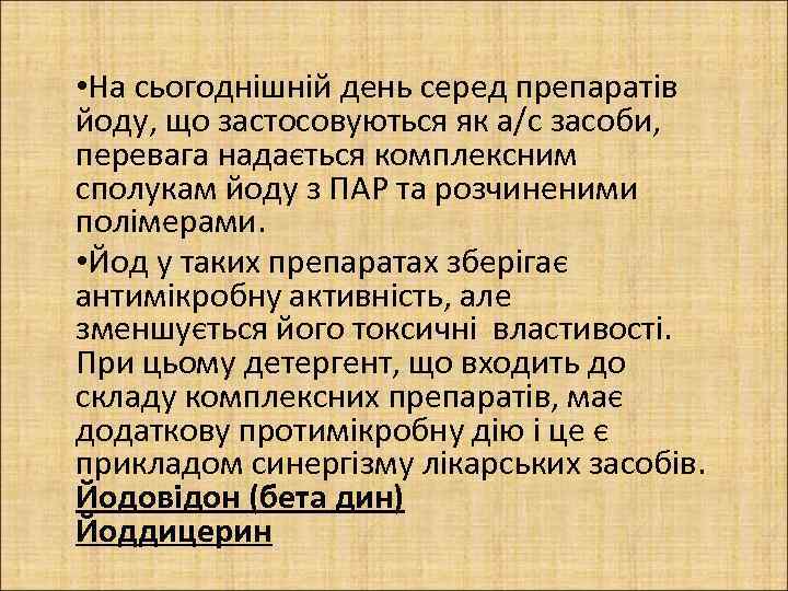  • На сьогоднішній день серед препаратів йоду, що застосовуються як а/с засоби, перевага
