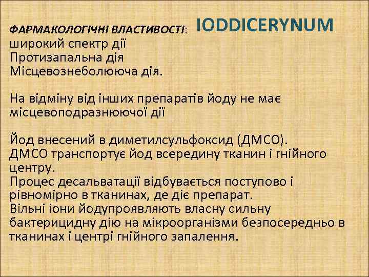 ФАРМАКОЛОГІЧНІ ВЛАСТИВОСТІ: широкий спектр дії Протизапальна дія Місцевознеболююча дія. IODDICERYNUM На відміну від інших