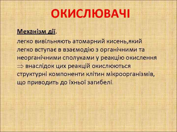ОКИСЛЮВАЧІ Механізм дії. легко вивільняють атомарний кисень, який легко вступає в взаємодію з органічними