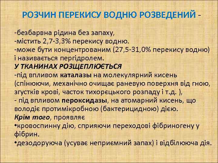РОЗЧИН ПЕРЕКИСУ ВОДНЮ РОЗВЕДЕНИЙ -безбарвна рідина без запаху, -містить 2, 7 -3, 3% перекису