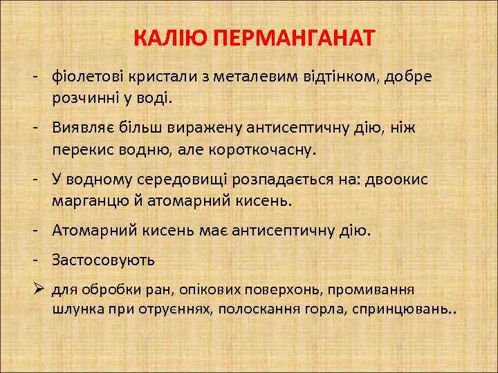 КАЛІЮ ПЕРМАНГАНАТ - фіолетові кристали з металевим відтінком, добре розчинні у воді. - Виявляє