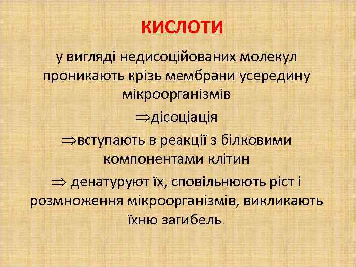 КИСЛОТИ у вигляді недисоційованих молекул проникають крізь мембрани усередину мікроорганізмів дісоціація вступають в реакції