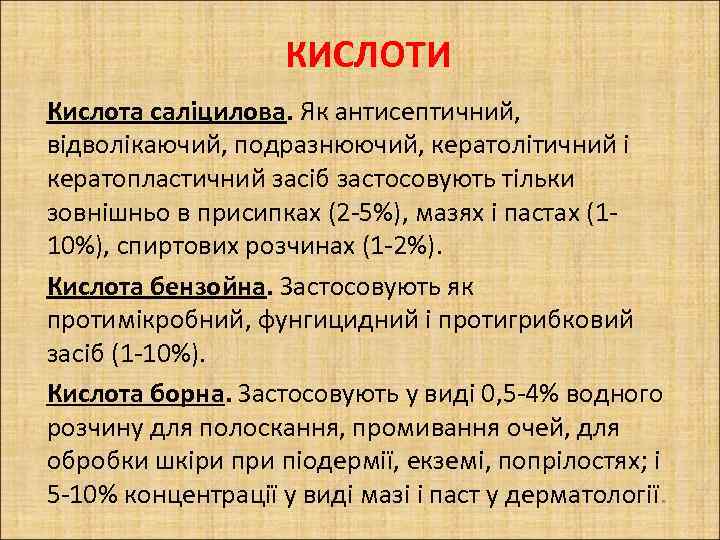 КИСЛОТИ Кислота саліцилова. Як антисептичний, відволікаючий, подразнюючий, кератолітичний і кератопластичний засіб застосовують тільки зовнішньо