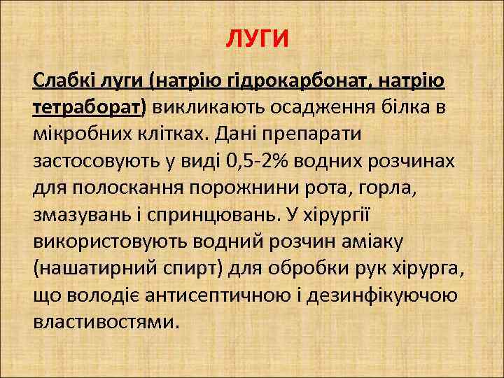 ЛУГИ Слабкі луги (натрію гідрокарбонат, натрію тетраборат) викликають осадження білка в мікробних клітках. Дані