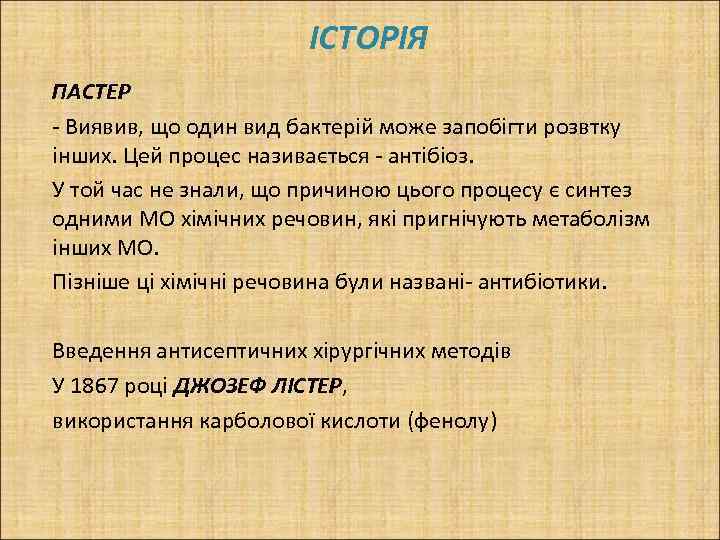 ІСТОРІЯ ПАСТЕР - Виявив, що один вид бактерій може запобігти розвтку інших. Цей процес