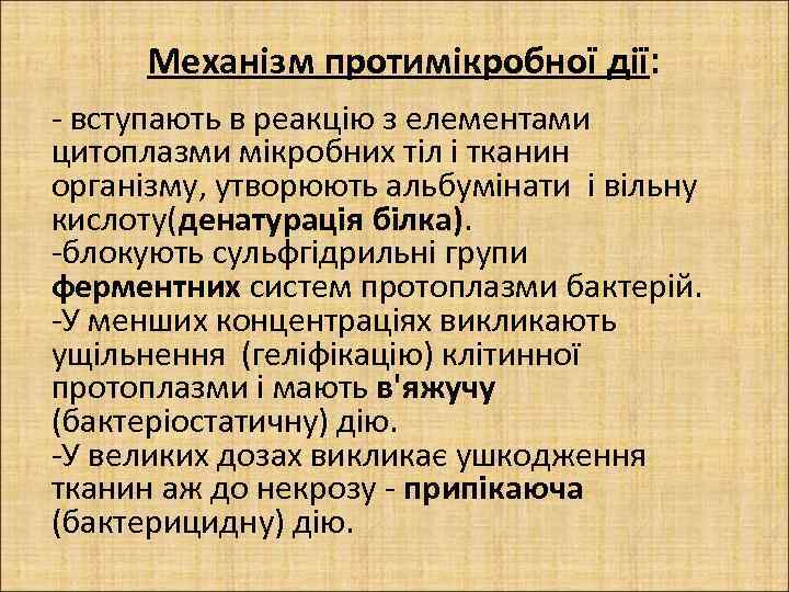 Механізм протимікробної дії: - вступають в реакцію з елементами цитоплазми мікробних тіл і тканин