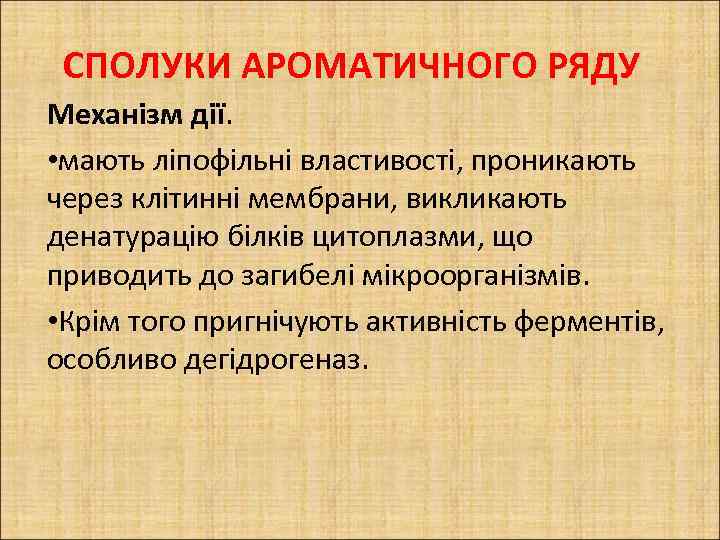 СПОЛУКИ АРОМАТИЧНОГО РЯДУ Механізм дії. • мають ліпофільні властивості, проникають через клітинні мембрани, викликають