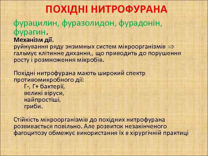 ПОХІДНІ НИТРОФУРАНА фурацилин, фуразолидон, фурадонін, фурагин. Механізм дії. руйнування ряду энзимных систем мікроорганізмів гальмує