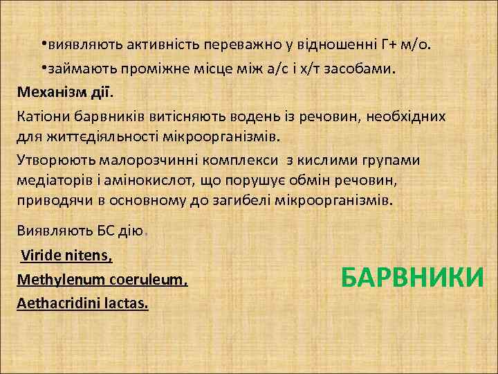  • виявляють активність переважно у відношенні Г+ м/о. • займають проміжне місце між