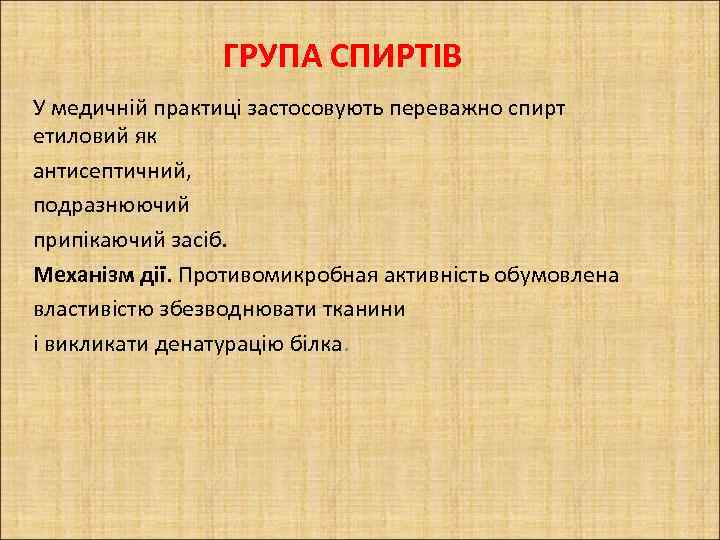 ГРУПА СПИРТІВ У медичній практиці застосовують переважно спирт етиловий як антисептичний, подразнюючий припікаючий засіб.