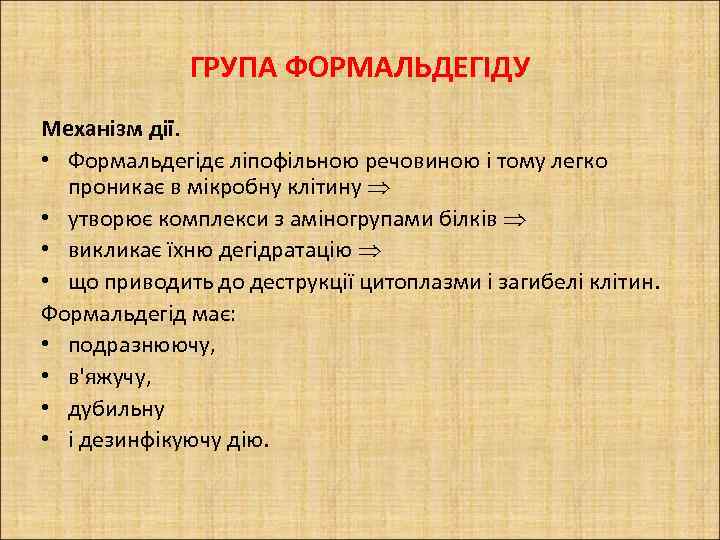 ГРУПА ФОРМАЛЬДЕГІДУ Механізм дії. • Формальдегідє ліпофільною речовиною і тому легко проникає в мікробну