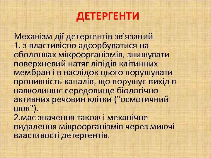 ДЕТЕРГЕНТИ Механізм дії детергентів зв'язаний 1. з властивістю адсорбуватися на оболонках мікроорганізмів, знижувати поверхневий