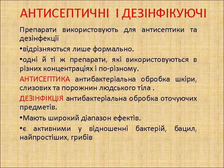 АНТИСЕПТИЧНІ І ДЕЗІНФІКУЮЧІ Препарати використовують для антисептики та дезінфекції • відрізняються лише формально. •