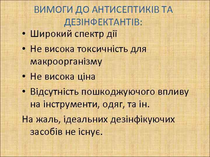 ВИМОГИ ДО АНТИСЕПТИКІВ ТА ДЕЗІНФЕКТАНТІВ: • Широкий спектр дії • Не висока токсичність для