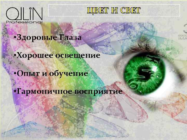 ЦВЕТ И СВЕТ • Здоровые Глаза • Хорошее освещение • Опыт и обучение •