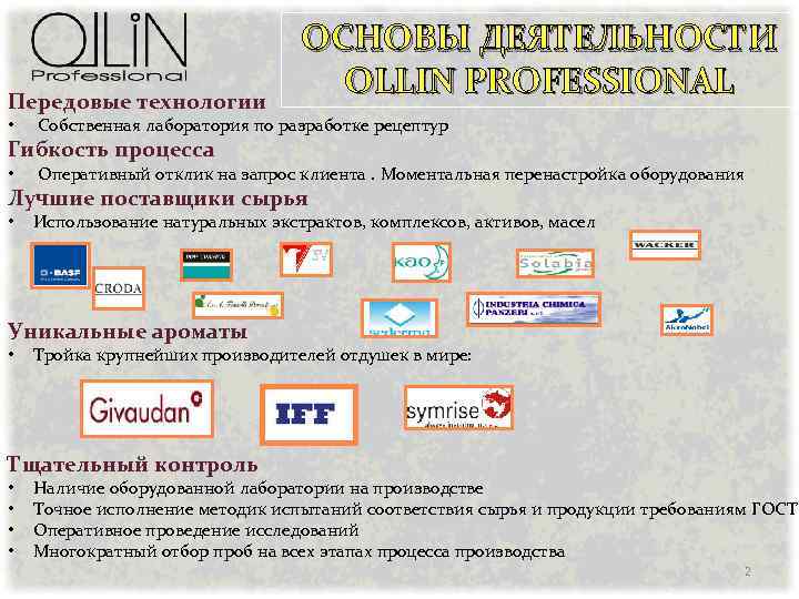 Передовые технологии • ОСНОВЫ ДЕЯТЕЛЬНОСТИ OLLIN PROFESSIONAL Собственная лаборатория по разработке рецептур Гибкость процесса