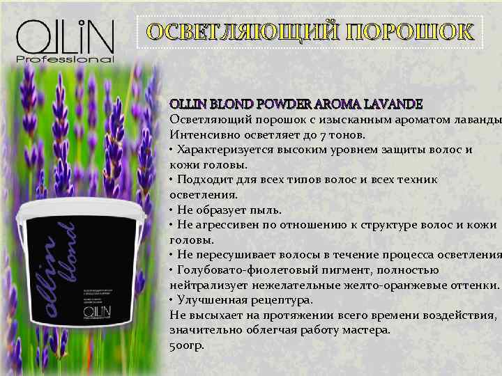 ОСВЕТЛЯЮЩИЙ ПОРОШОК OLLIN BLOND POWDER AROMA LAVANDE Осветляющий порошок с изысканным ароматом лаванды Интенсивно