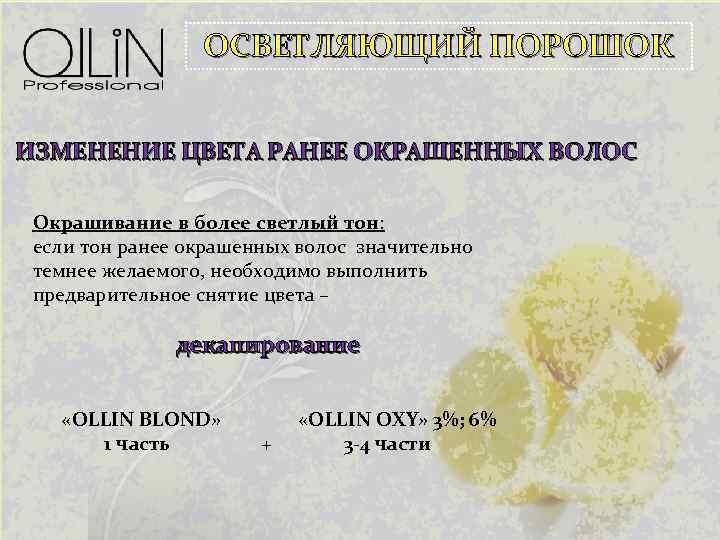 ОСВЕТЛЯЮЩИЙ ПОРОШОК ИЗМЕНЕНИЕ ЦВЕТА РАНЕЕ ОКРАШЕННЫХ ВОЛОС Окрашивание в более светлый тон: если тон