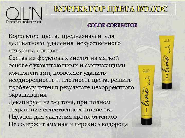 КОРРЕКТОР ЦВЕТА ВОЛОС COLOR CORRECTOR Корректор цвета, предназначен для деликатного удаления искусственного пигмента с