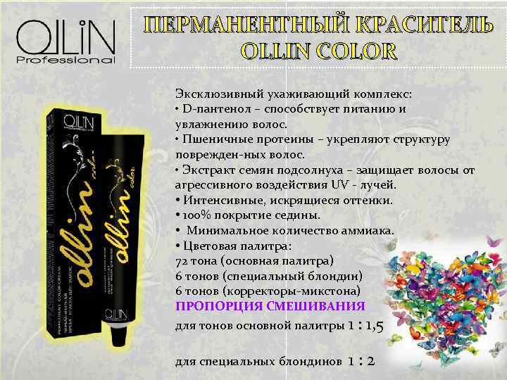 ПЕРМАНЕНТНЫЙ КРАСИТЕЛЬ OLLIN COLOR Эксклюзивный ухаживающий комплекс: • D пантенол – способствует питанию и