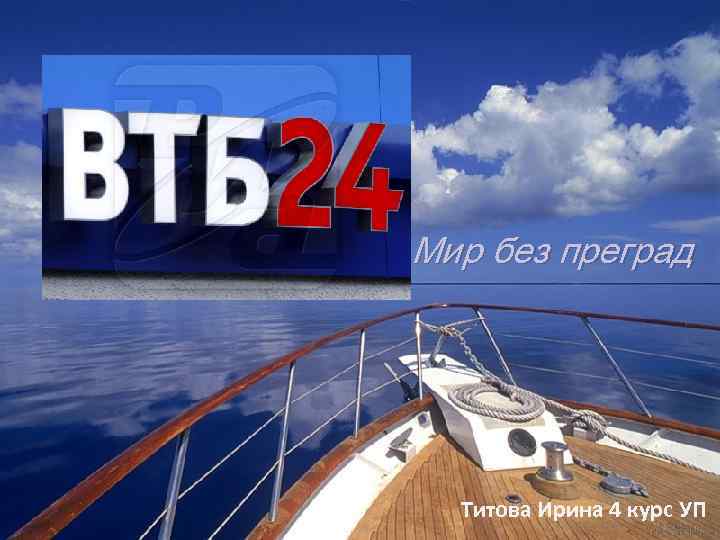 Мир без преград Титова Ирина 4 курс УП 