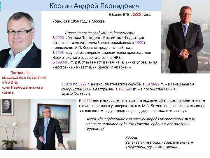 Костин Андрей Леонидович В банке ВТБ с 2002 года. Родился в 1956 году в