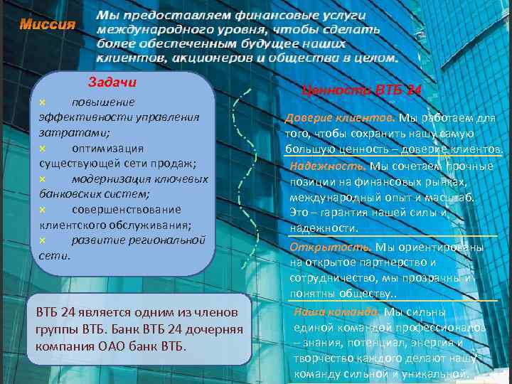 Задачи × повышение эффективности управления затратами; × оптимизация существующей сети продаж; × модернизация ключевых