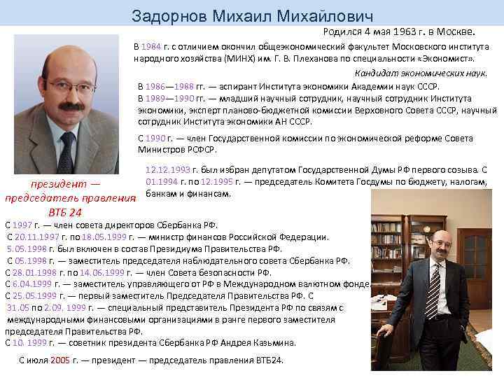 Задорнов Михаил Михайлович Родился 4 мая 1963 г. в Москве. В 1984 г. с