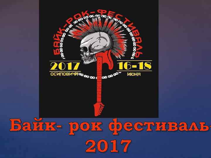 { Байк- рок фестиваль2017 