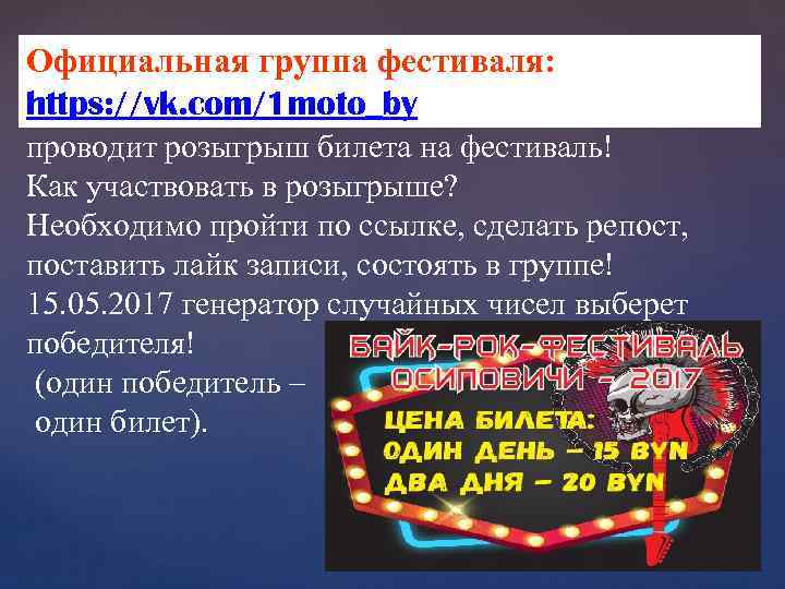 Официальная группа фестиваля: https: //vk. com/1 moto_by проводит розыгрыш билета на фестиваль! Как участвовать