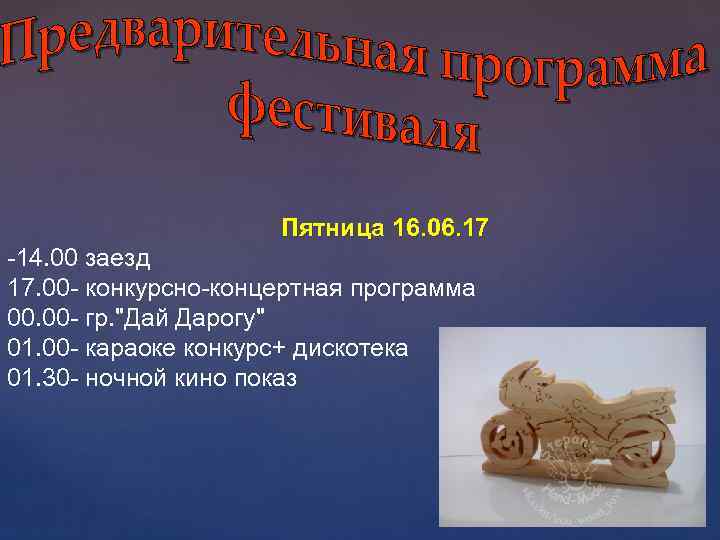 Пятница 16. 06. 17 -14. 00 заезд 17. 00 - конкурсно-концертная программа 00. 00