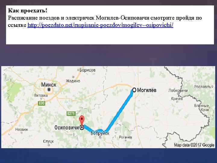 Расписание поездов могилев осиповичи на сегодня