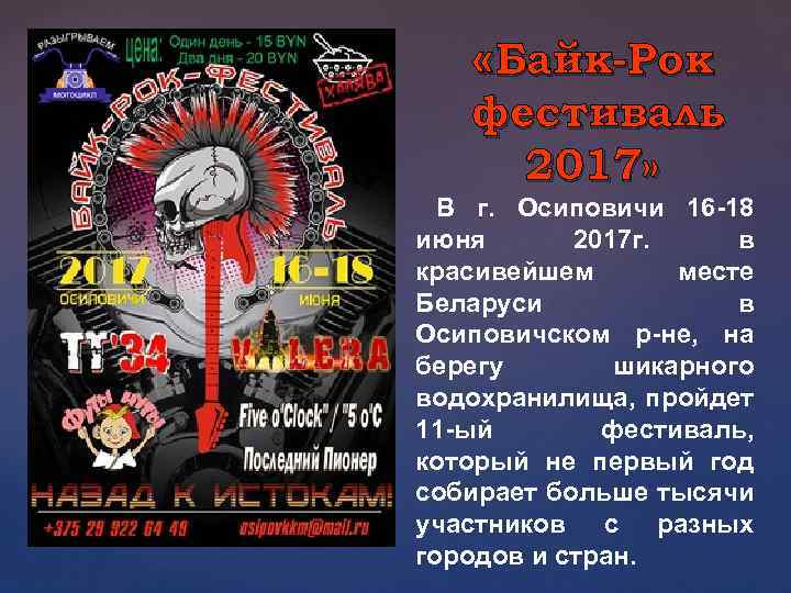  «Байк-Рок фестиваль 2017» { В г. Осиповичи 16 -18 июня 2017 г. в