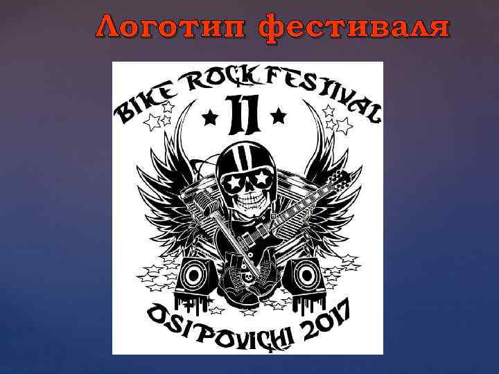 Логотип фестиваля 