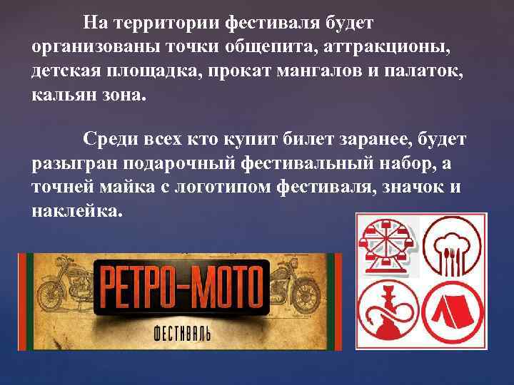 На территории фестиваля будет организованы точки общепита, аттракционы, детская площадка, прокат мангалов и палаток,